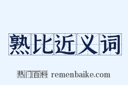 熟比近义词是什么意思的图片